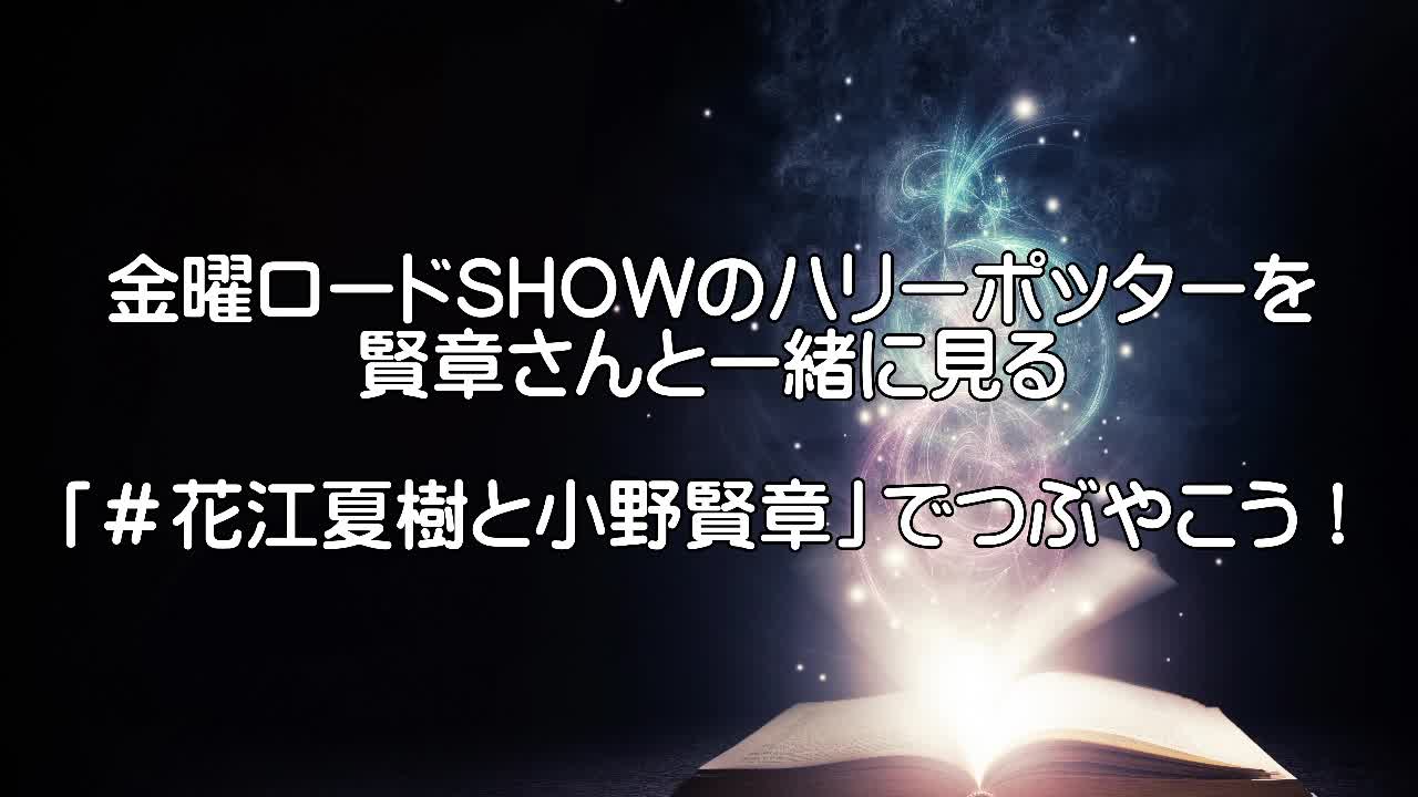 小野賢章 花江夏樹と観る ハリーポッターと賢者の石 花江夏樹 ゲーム配信 実況 ならmildom ミルダム